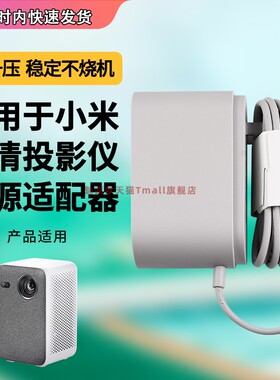 适用小米高清投影仪 mini电源适配器白色XMTYY01FM外置适配器16v3.44a功率15v5.53a