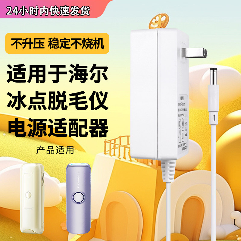 适用于海尔冰点脱毛仪充电器图片