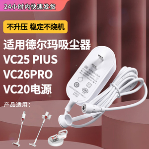 适用于德尔玛吸尘器电源线VC25 PIUS VC26PRO VC20磁吸充电器18v-500mA-30.5v-24v-1a适配器