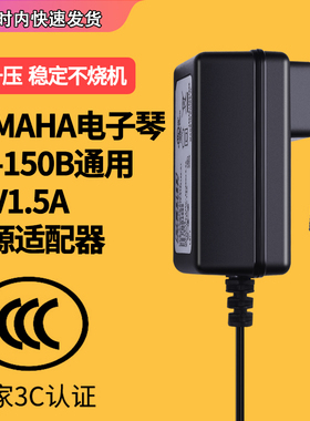YAMAHA电子琴12V1.5A/1500ma电源适配器PA-150B通用正品儿童玩具电钢琴充电变压器