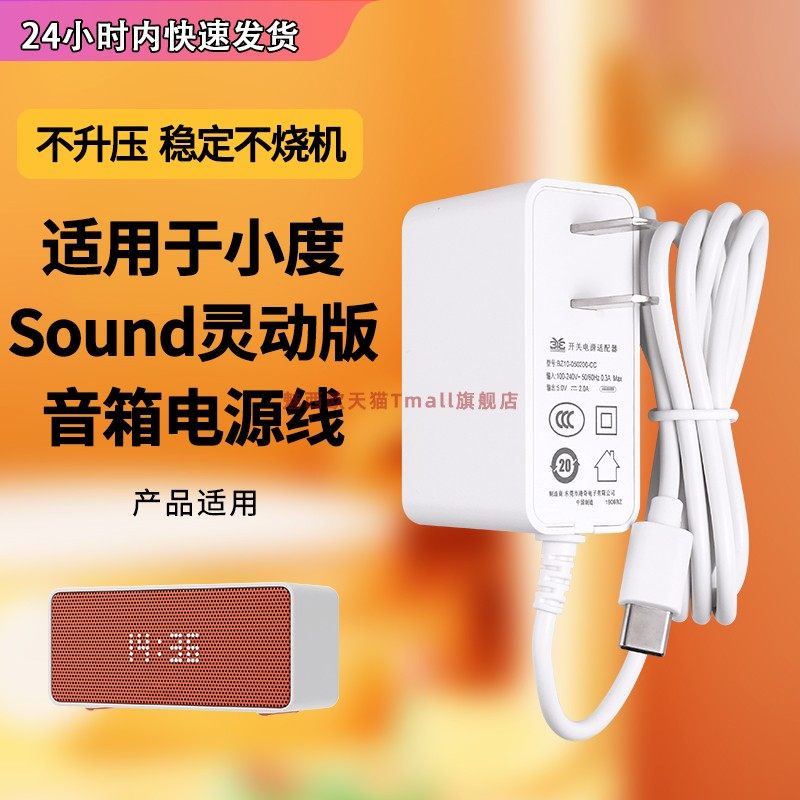 适用于小度Sound灵动版智能音箱电源线wifi蓝牙网络音响闹钟时钟显示声控5V2A充电器