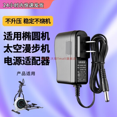 适用于单车椭圆机电源适配器