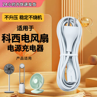 科西空气循环风扇电源线