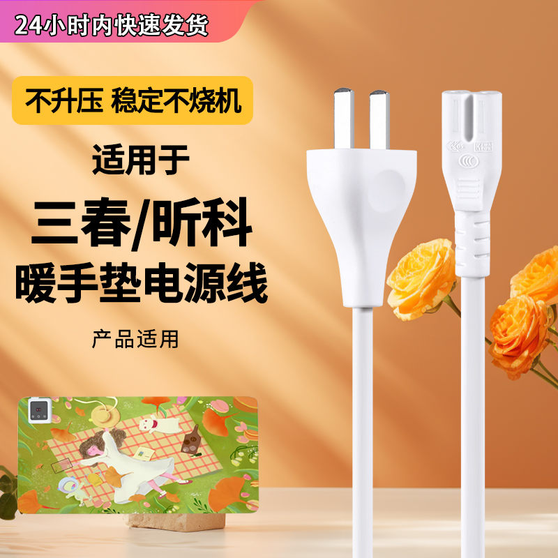 三春昕科暖桌宝电源双孔线