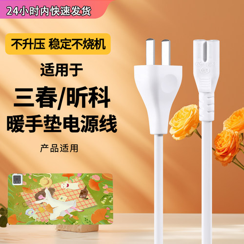 三春昕科暖桌宝电源双孔线