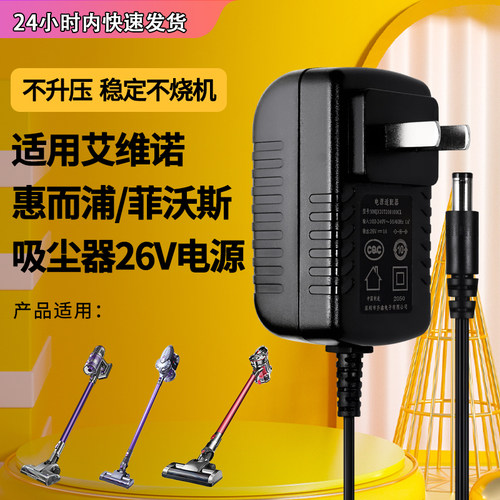 艾维诺/惠而浦/菲沃斯吸尘器电源