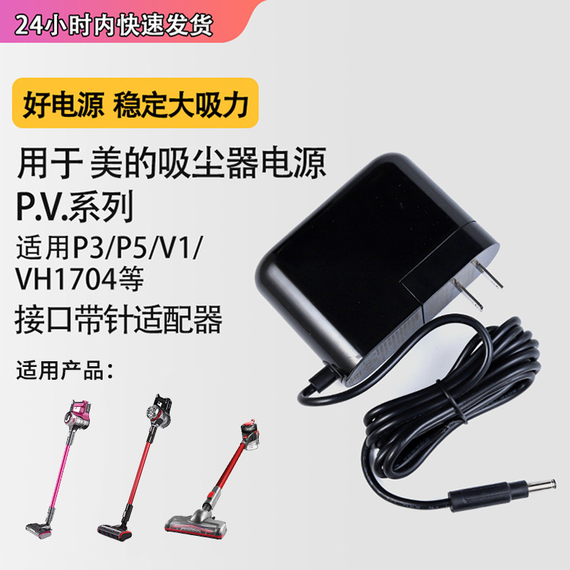 适用于美的吸尘器电源线适配器P3/P5/P6/P5S/VH1704/U7/25V800ma家用无绳手持式吸尘器充电线