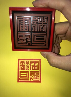 雷霆都司印 自出墨光敏万次 正方形印章 可定制