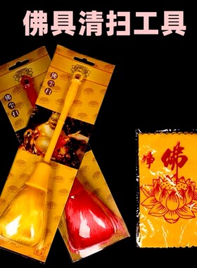观音佛像清理工具佛尘扫净佛巾神