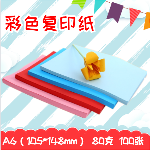 久印a6彩色复印纸80克彩色打印