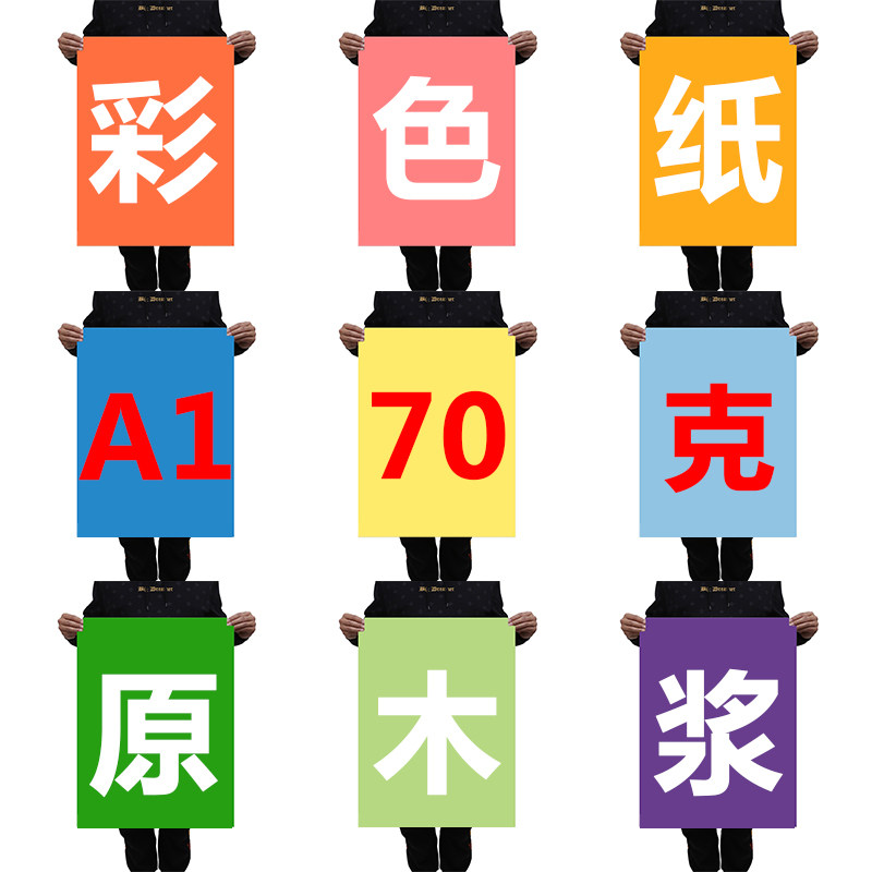 打印纸a1彩色打印纸手工纸学生儿童幼儿园a1绘画70g彩色打印纸手工折纸绘画装饰手工彩a1手绘剪纸