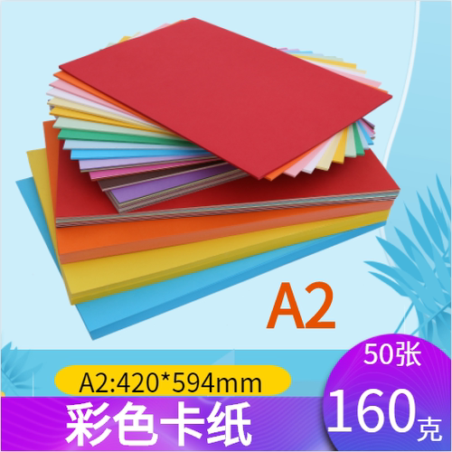 久印 A2彩色复印纸 卡纸 160g 手工折纸 剪纸 50张儿童DIY手工制作纸 幼儿园制作材料 打印纸 包邮