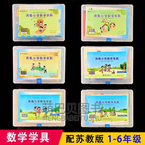 2026凤凰小学数学学具一二 三四五六年级上下册配苏教版123456