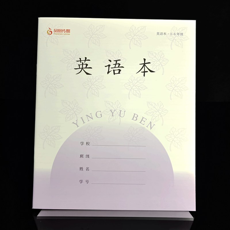 2025新版凤凰传媒作业本小学加厚英语本3-6年级学校同款三四五六