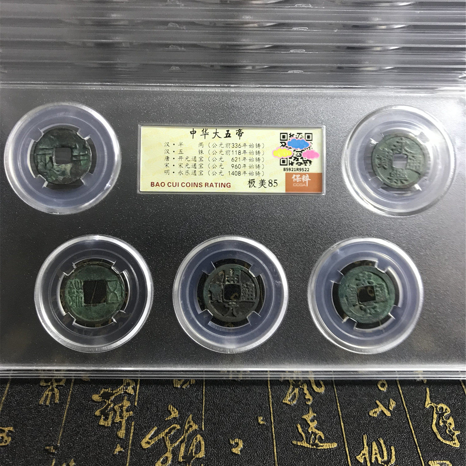 真品五帝钱保粹85分中华半两