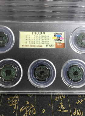 真品五帝钱保粹85分中华半两