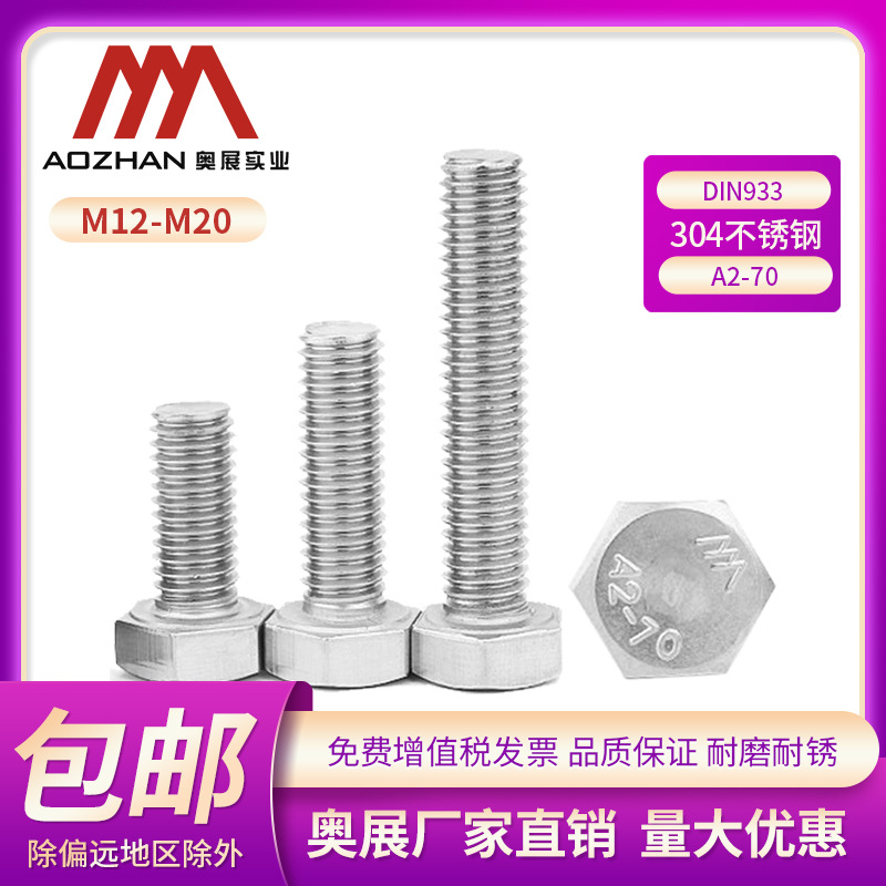 奥展牌304不锈钢DIN933长型外六