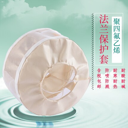 聚四氟乙烯PTFE法兰保护套防护罩防喷溅护罩耐酸碱高温腐蚀法兰盒