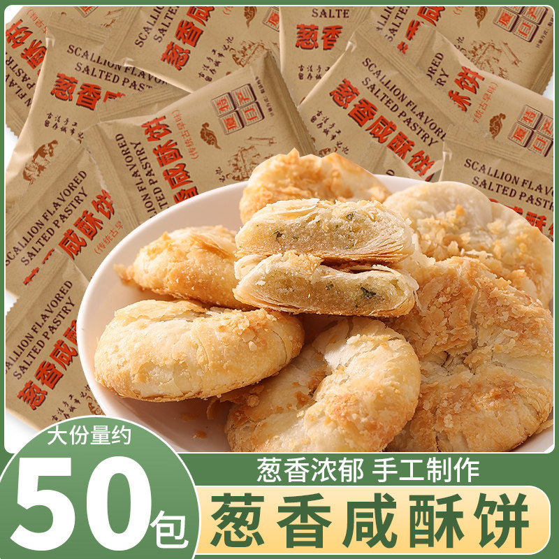 零趣葱香咸酥饼厦门特产小吃下午茶点心休闲小零食品解馋小吃夜宵