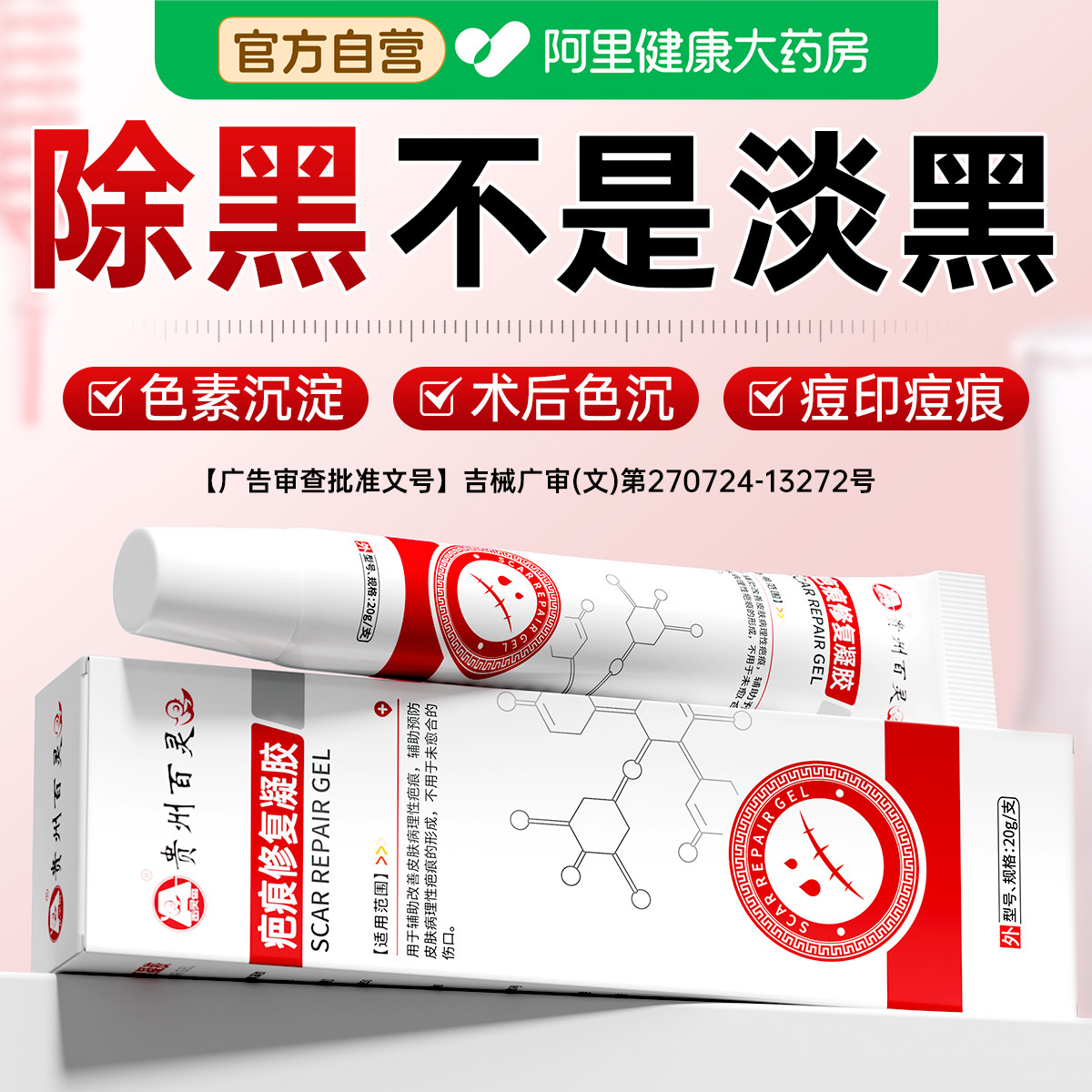 贵州百灵医用去疤印黑色素沉淀去除膏淡化黑皮肤色斑痘印修复祛疤