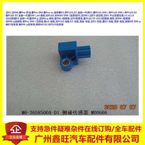 M6-3658500A-D1_侧碰传感器