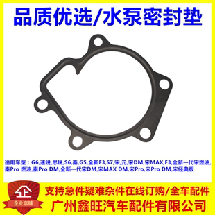 速锐思锐S6秦G5全新F3S7宋元 适用于比亚迪G6水泵垫片 水泵密封垫