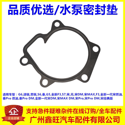 适用于比亚迪G6水泵垫片 速锐思锐S6秦G5全新F3S7宋元水泵密封垫