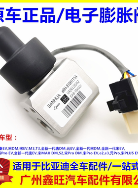 适配比亚迪 宋proDM 秦PLUS EV  s2 e2 e3 电子膨胀阀 空调膨胀阀