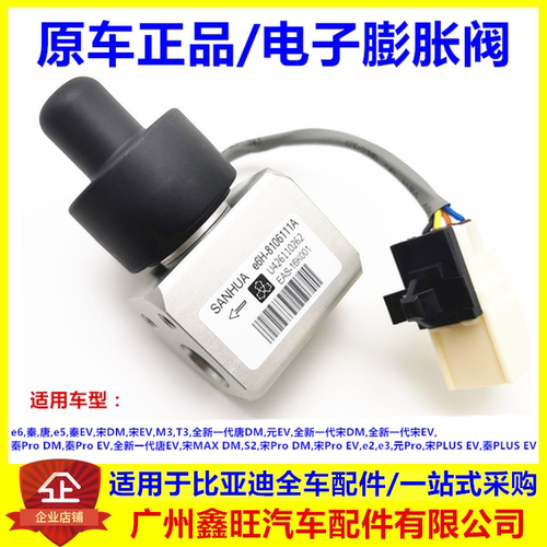 适配比亚迪 宋proDM 秦PLUS EV  s2 e2 e3 电子膨胀阀 空调膨胀阀