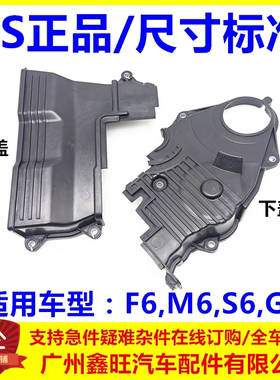 适用于比亚迪F6时规盖M6 S6 G6时规上下罩 正时皮带下盖板 时归罩