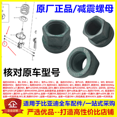 适配比亚迪腾势D9dmiev 腾势N8dmp ev 腾势X钛3 T3e7减震螺帽螺母