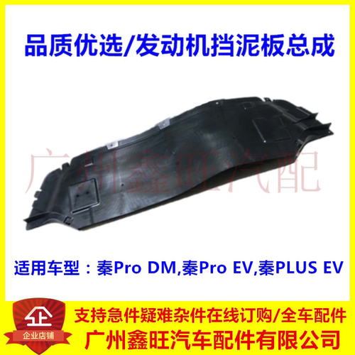 适用比亚迪秦ProDM发动机下护板
