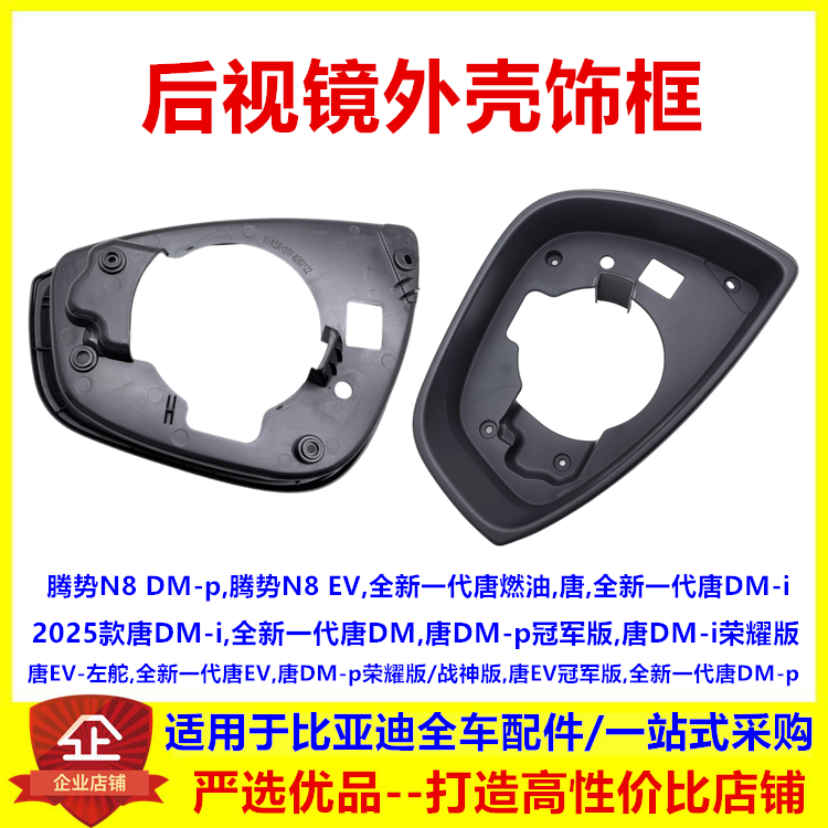 适配比亚迪唐后视镜镜框 倒车镜外壳饰框腾势全新一代唐ev燃油dmi,汽车用品/电子/清洗/改装,其它加装/外饰/防护品,淘宝优惠券,粉丝福利购,淘宝优惠卷