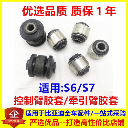 比亚迪s6s7控制臂胶套羊角衬套