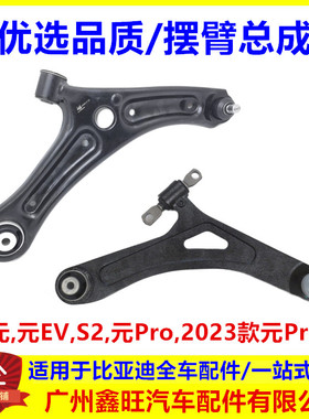 适配比亚迪元下摆臂S2元EV元pro下摆臂下悬挂 底盘支架三角臂总成