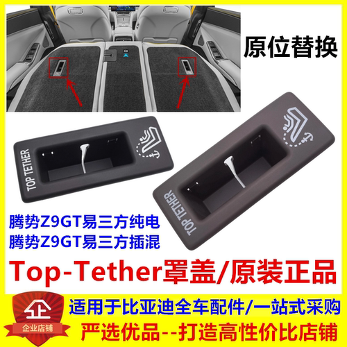 适配腾势Z9GT Top-Tether罩盖儿童座椅顶部系带护盖锚定带原装