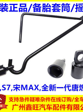 S6S7宋max唐备胎套筒/摇杆原厂