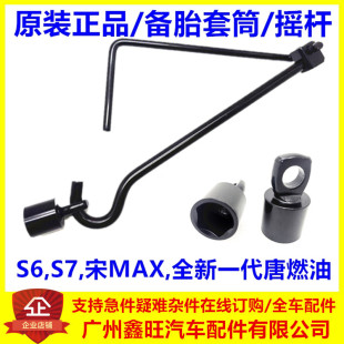 适用于比亚迪S6备胎升降器套筒S7宋max唐备胎内五角扳手拆卸工具