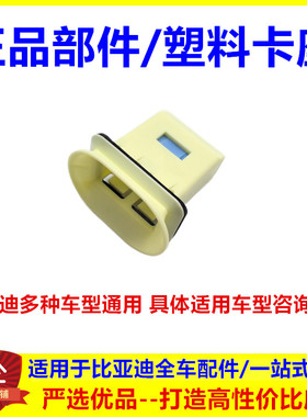 L3G3RG6e6B思锐速锐秦e6Ae6j全新F3G5S7S6e5秦ev后排座椅塑料卡座