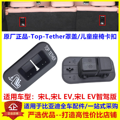 适用于比亚迪宋Lev 后排儿童座椅卡扣宋Lev智驾版 Top-Tether罩盖