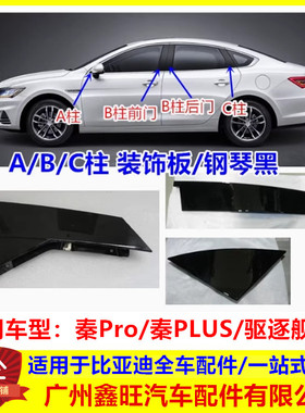 适配比亚迪秦PlusB柱门外饰板dmi ev驱逐舰05秦Pro车门外饰板护板