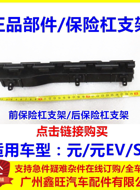 适配比亚迪元EV前保险杠支架 元 S2 前杠支架 后保险杠卡扣卡子