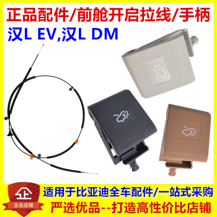 适用比亚迪汉Lev前舱盖开启手柄汉Ldm机盖拉线引擎盖扣手拉手拉索