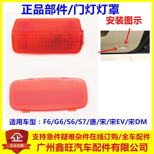适配比亚迪F6S6车门门灯总成 G6门灯罩迎宾灯装饰盖门灯面罩配件