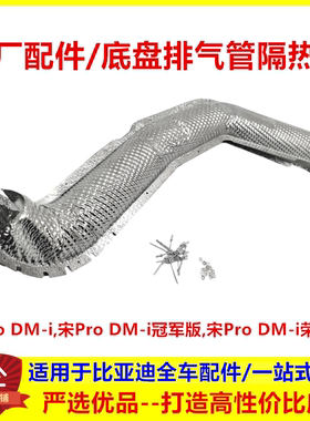 适配比亚迪宋prodmi排气管隔热罩宋pro冠军版荣耀版排气管隔热板