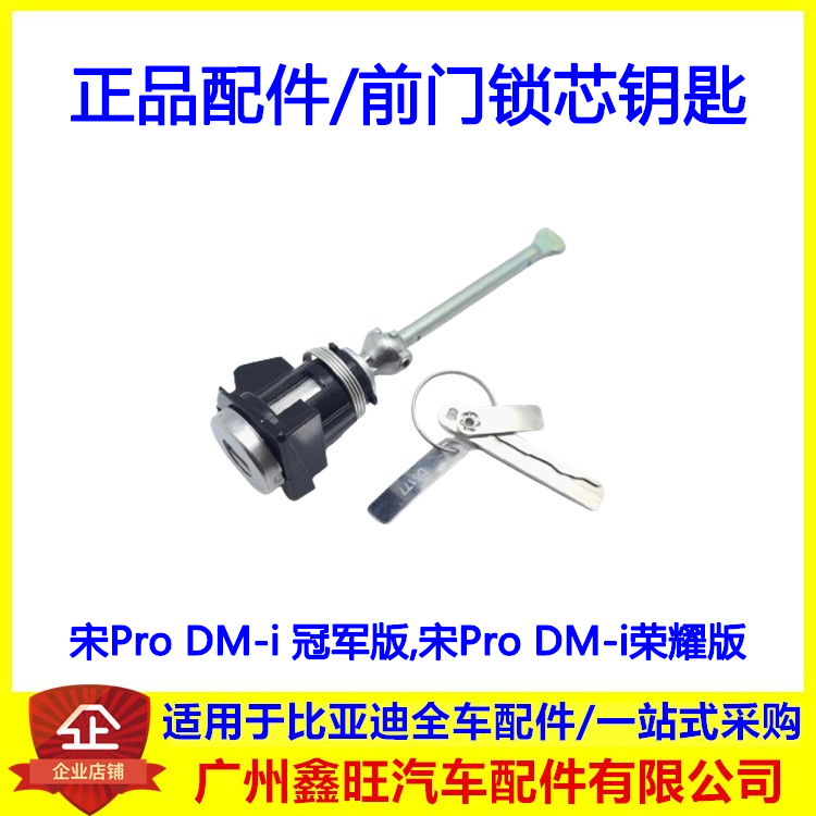 适配比亚迪宋prodmi冠军版全车锁芯 荣耀版左前门锁心机械钥匙胚
