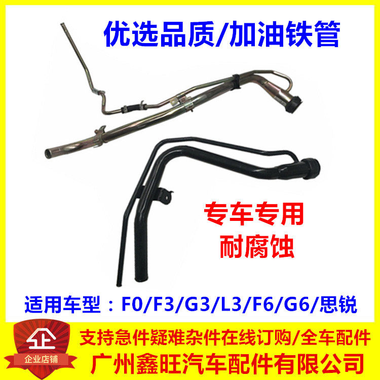 适用于比亚迪F0加油硬管 F3 G3 L3 F6 G6 思锐 燃油油箱加油铁管