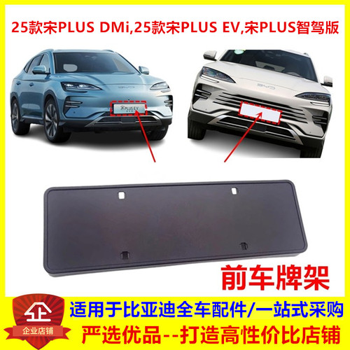 适配比亚迪25款宋plus前车牌架智驾版dmi ev牌照板托架车牌框底座