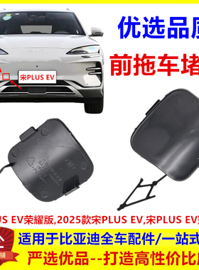 适配比亚迪 25款宋PLUSev 前保险杠装饰条防护板拖车盖雷达装饰板