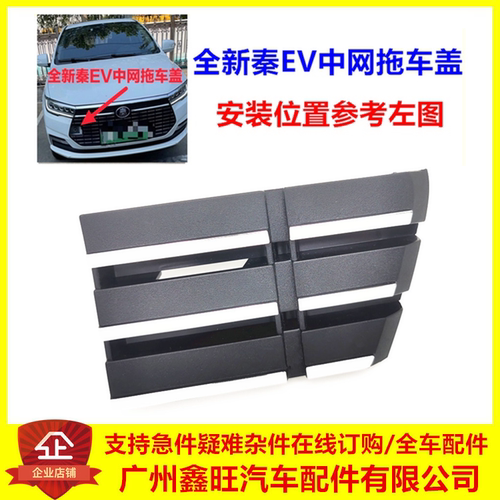 适用于比亚迪秦EV前中网拖车盖